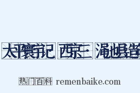 太平寰宇记·西京三·渑池县造句是什么意思的图片